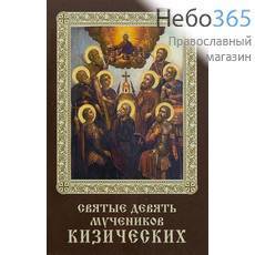  Икона ламинированная 5,5х8,5 см, с молитвой (уп.50 шт) (Гут) Девять мучеников Кизических (с тропарем и кондаком), фото 1 