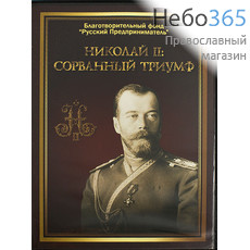  Николай II : Сорванный триумф. DVD.  (Техинвест), фото 1 