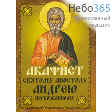  Акафист святому апостолу Андрею Первозванному., фото 1 