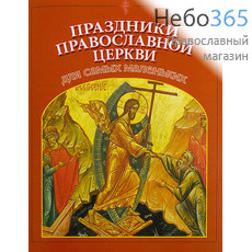  Праздники Православной Церкви для самых маленьких., фото 1 