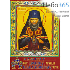  Акафист святителю Иоанну, архиепископу Шанхайскому, чудотворцу.  (Жирн. шр. А-075), фото 1 