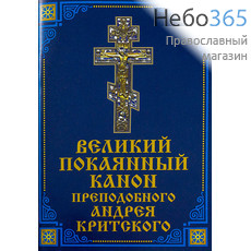 Великий покаянный канон преподобного Андрея Критского.  (ВК-001), фото 1 