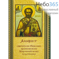  Акафист святителю Николаю, архиепископу Мирликийскому, чудотворцу., фото 1 
