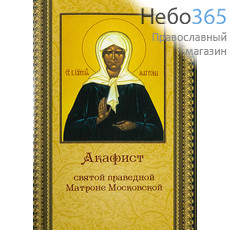  Акафист святой праведной Матроне Московской., фото 1 