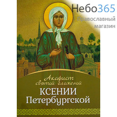  Акафист святой блаженной Ксении Петербургской., фото 1 