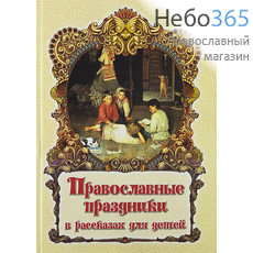  Православные праздники в рассказах для детей.  Тв, фото 1 