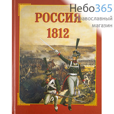  Россия 1812.   Тв, фото 1 