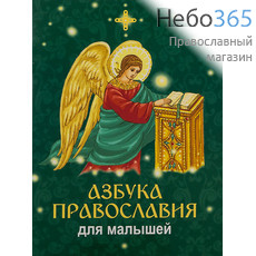  Азбука православия для малышей., фото 1 