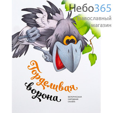  Горделивая ворона. Белорусская народная сказка., фото 1 