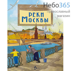  Реки Москвы. Волковы Н. и В. (НиН), фото 1 