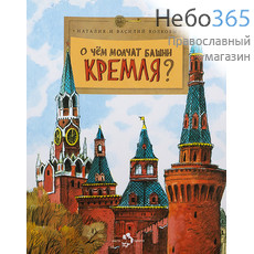  О чем молчат башни Кремля? Волковы Н. и В. (НиН), фото 1 