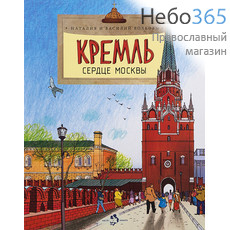  Кремль. Сердце Москвы. Волковы Н. и В. (НиН), фото 1 
