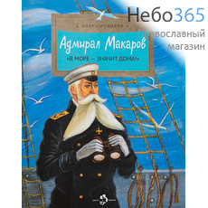  Адмирал Макаров. В море - значит дома! Сотников О. (НиН), фото 1 