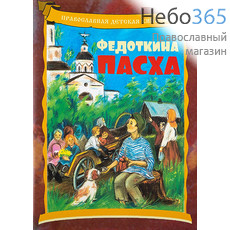  Федоткина Пасха. Православная детская книжка. (ИБогослова), фото 1 