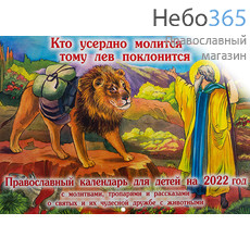  Календарь православный на 2022 г.  Детский. Кто усердно молится - тому лев поклонится. С молитвами, тропарями и рассказами о святых и их чудесной дружбе с животными. Перекидной, фото 1 