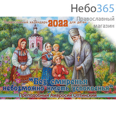  Календарь православный на 2022 г. Без смиренья невозможно иметь успокоенья. Преподобный Амвросий Оптинский. Для детей и родителей. На скрепке, перекидной, настенный, фото 1 