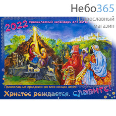  Календарь православный на 2022 г. Христос рождается, славите! Для детей и родителей. На скрепке, перекидной, настенный., фото 1 