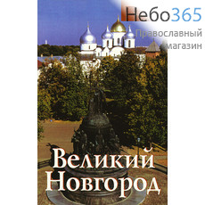  Великий Новгород. Путеводитель., фото 1 