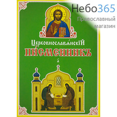  Церковнославянский писменникъ. Часть А. Горячева И.А., Корнилаева И.А. (ДиЕ) (Б.ф. Рабочая тетрадь по церковнослав.  языку для детей от 9 лет), фото 1 