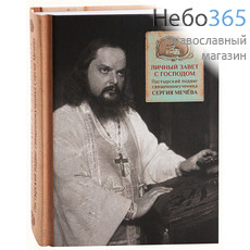  Личный завет с Господом. Пастырский подвиг священномученика Сергия Мечёва, фото 1 