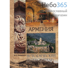  Армения. Исторический путеводитель. Супруненко Ю.П., фото 1 