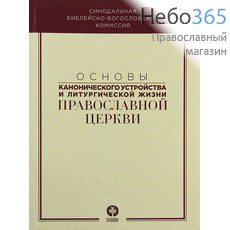  Основы канонического устройства и литургической жизни Православной Церкви. (Познание), фото 1 