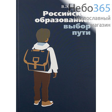  Российское образование: выбор пути. В.Э. Багдасарян., фото 1 