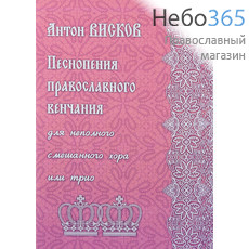  Песнопения православного венчания для неполного смешанного хора или трио. Висков А.  Ноты (229), фото 1 