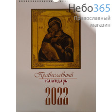  Календарь православный на 2022 г. Иконы. Настенный, перекидной, на пружинке., фото 1 