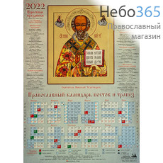  Календарь православный на 2022 г. Святитель Николай чудотворец. А-2 листовой, настенный. Посты и трапезы, фото 1 