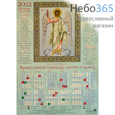  Календарь православный на 2022 г. Святой Ангел Хранитель. А-2 листовой, настенный. Посты и трапезы, фото 1 