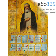  Календарь православный на 2022 г. Преподобный Серафим Саровский. А-2 листовой, настенный. Посты и трапезы, фото 1 