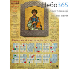  Календарь православный на 2022 г. Великомученик Пантелеимон. А-2 листовой, настенный. Посты и трапезы, фото 1 