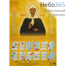  Календарь православный на 2022 г. Блаженная Матрона Московская. А-2 листовой, настенный. Посты и трапезы, фото 1 