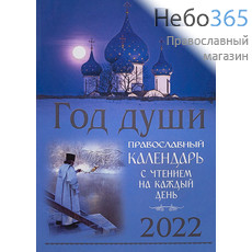  Календарь православный на 2022 г. Год души. С чтением на каждый день., фото 1 