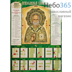  Календарь православный на 2022 г. Настенный, листовой. А-2. Икона святителя Николая Чудотворца. 9-901, фото 1 