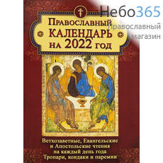  Календарь православный на 2022 г. с Ветхозаветными, Евангельскими и Апостольскими чтениями, тропарями и кондаками на каждый день года., фото 1 
