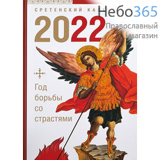  Календарь православный на 2022 г. Год борьбы со страстями., фото 1 