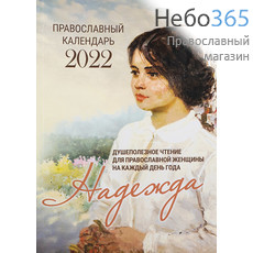 Календарь православный на 2022 г. Надежда. Душеполезное чтение для православной женщины на каждый день года., фото 1 