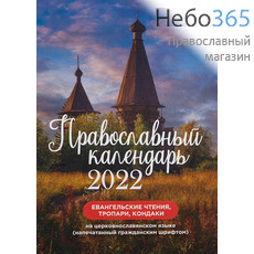  Календарь православный на 2022 г. Евангельские чтения, тропари, кондаки на церковнославянском языке (напечатанный гражданским шрифтом) (Подвижник), фото 1 