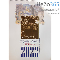  Календарь православный на 2022 г. Драгоценные камни веры. Настенный, перекидной, на пружинке., фото 1 