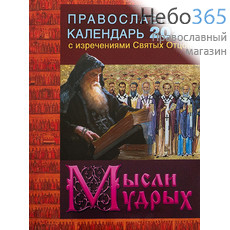  Календарь православный на 2022 г. С изречениями святых отцов. Мысли мудрых., фото 1 