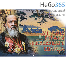  Календарь православный на 2022 г. Апостол страны восходящего солнца. На скрепке, перекидной, настенный, фото 1 
