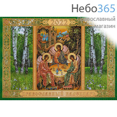  Календарь православный на 2022 г.  21х15 настенный на скобе, перекидной с тропарями, тиснение с золотой фольгой. Пресвятая Троица (31204), фото 1 