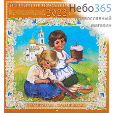  Календарь православный на 2022 г. 22х23,5. Иконы на каждый день. Настенный, перекидной, на скрепке. Настенный, перекидной, на скрепке. Детский (33205), фото 1 