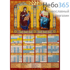  Календарь православный на 2022 г. А-3 листовой, настенный   Спаситель и Богородица. (91201), фото 1 