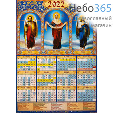  Календарь православный на 2022 г. А-3 листовой, настенный Покров Пресвятой Богородицы.  (91213), фото 1 