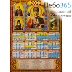  Календарь православный на 2022 г. А-2 листовой, настенный Святитель Николай чудотворец.  (92208), фото 1 