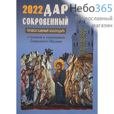  Календарь православный на 2022 г. Дар сокровенный. С чтением и толкованием Священного Писания., фото 1 