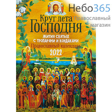 Календарь православный на 2022 г. Круг лета Господня. Жития святых и тропарями и кондаками., фото 1 